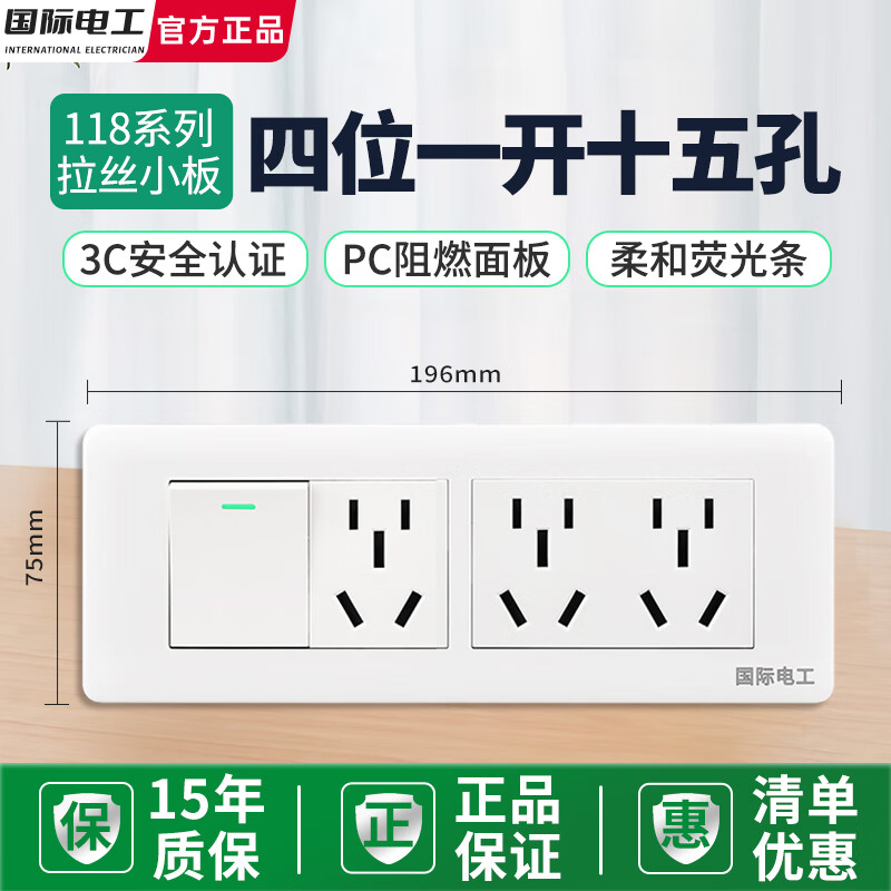 国际电工118型暗装开关插座家用面板厨房三开多控十五孔墙壁电源多位开关 四位一开十五孔（白色）