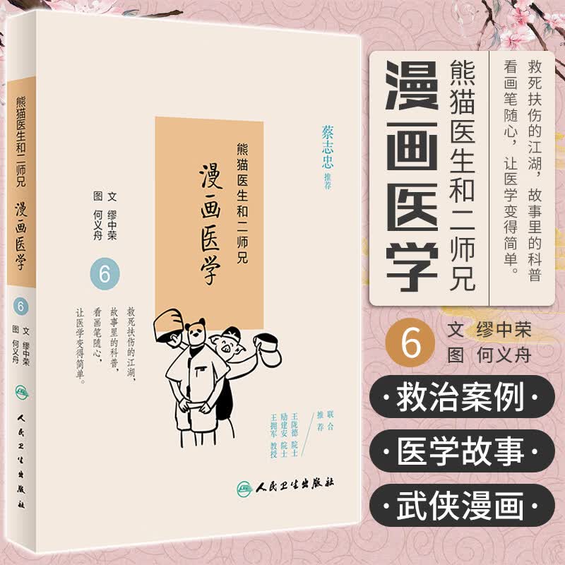 z正版熊猫医生和二师兄漫画医学6 缪中荣 何义舟 9787117234665 2016