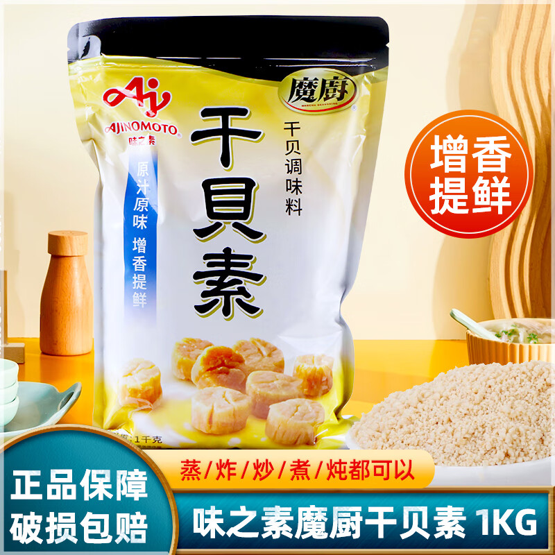 味之素干貝素1kg高湯海鮮素 干貝瑤柱汁燉湯炒菜海鮮湯料 菜海鮮湯料