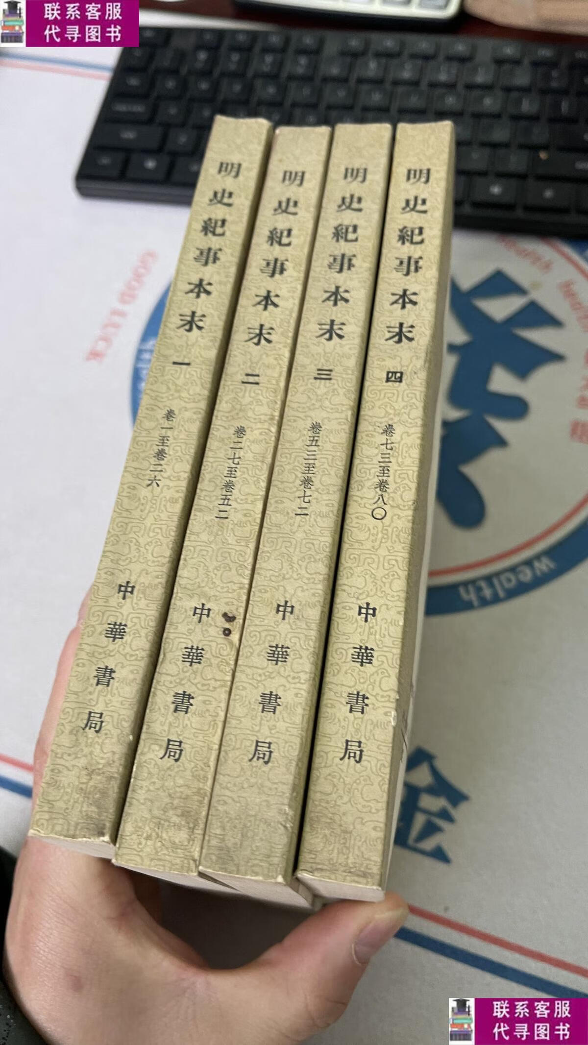 【二手9成新】明史纪事本末 (1-4册)(1977一版一印) /谷应泰
