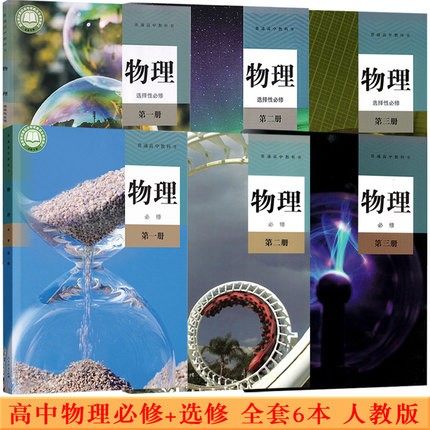 物理必修二三册选择性必修二三册高一二三上下学期必修选修123全套书