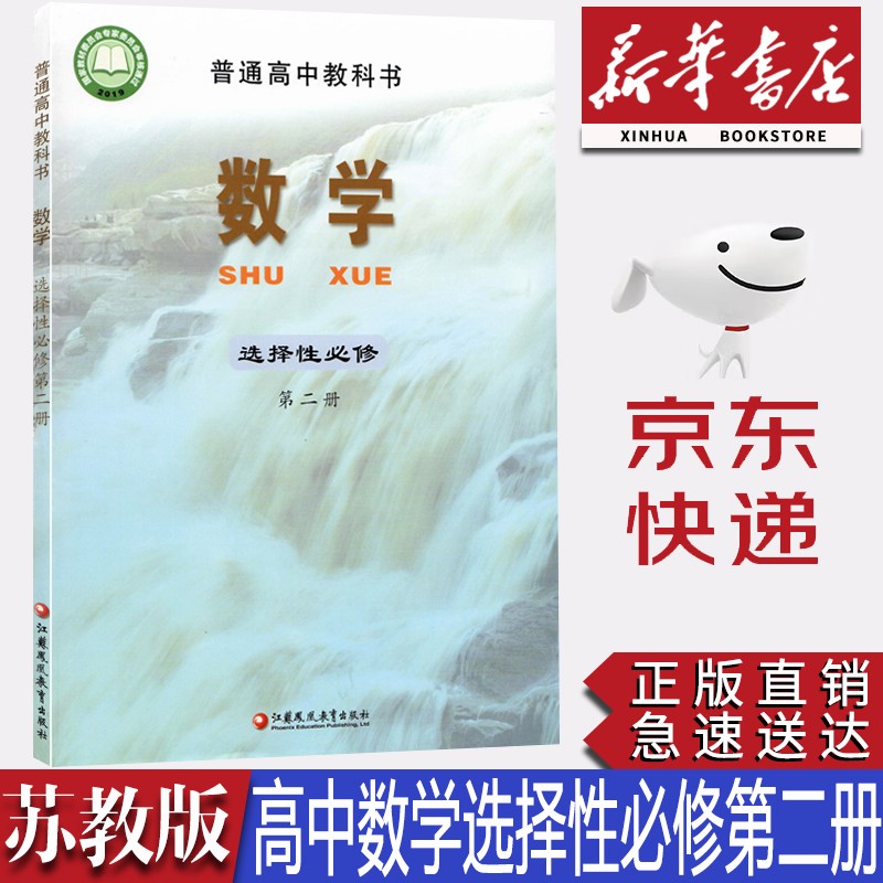 【新华书店正版】2023新版苏教版高中数学选择性必修第二册课本苏教版数学选修二教材课本教科书 苏教版高中数学选修二2学生用书