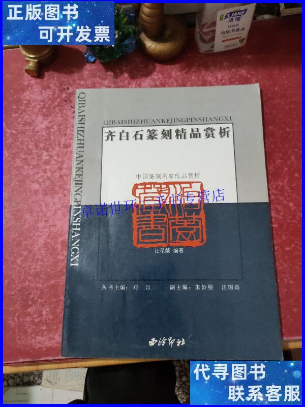 【二手9成新】齐白石篆刻精品赏析 /汪星焱 西泠印社