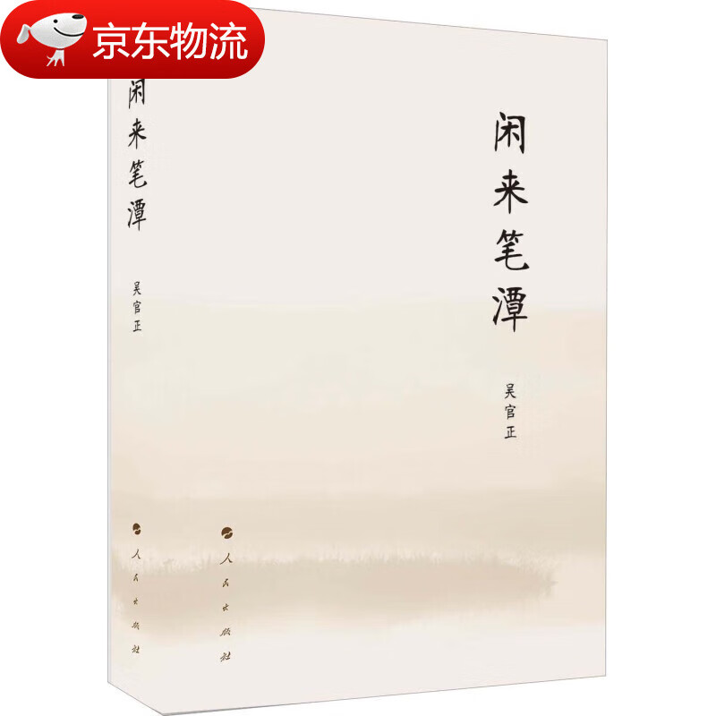 【现货速发】闲来笔潭 全本未删减