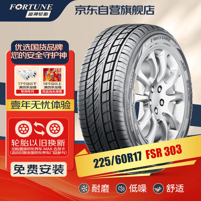 富神(fortune) 汽车轮胎 225/60r17 99v fsr 303 适配gl8/现代ix35