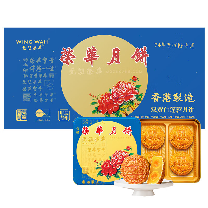 元朗荣华月饼券双黄白莲蓉月饼礼盒740荣华月饼中国香港制造兑换配送