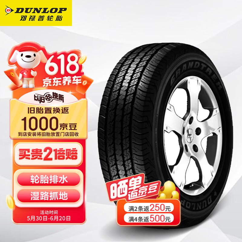 邓禄普（DUNLOP）轮胎/汽车轮胎265/65R17 112S GRANDTREK AT20原厂配套普拉多霸道
