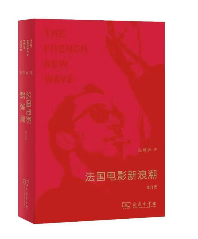 法国电影新浪潮 焦雄屏 著