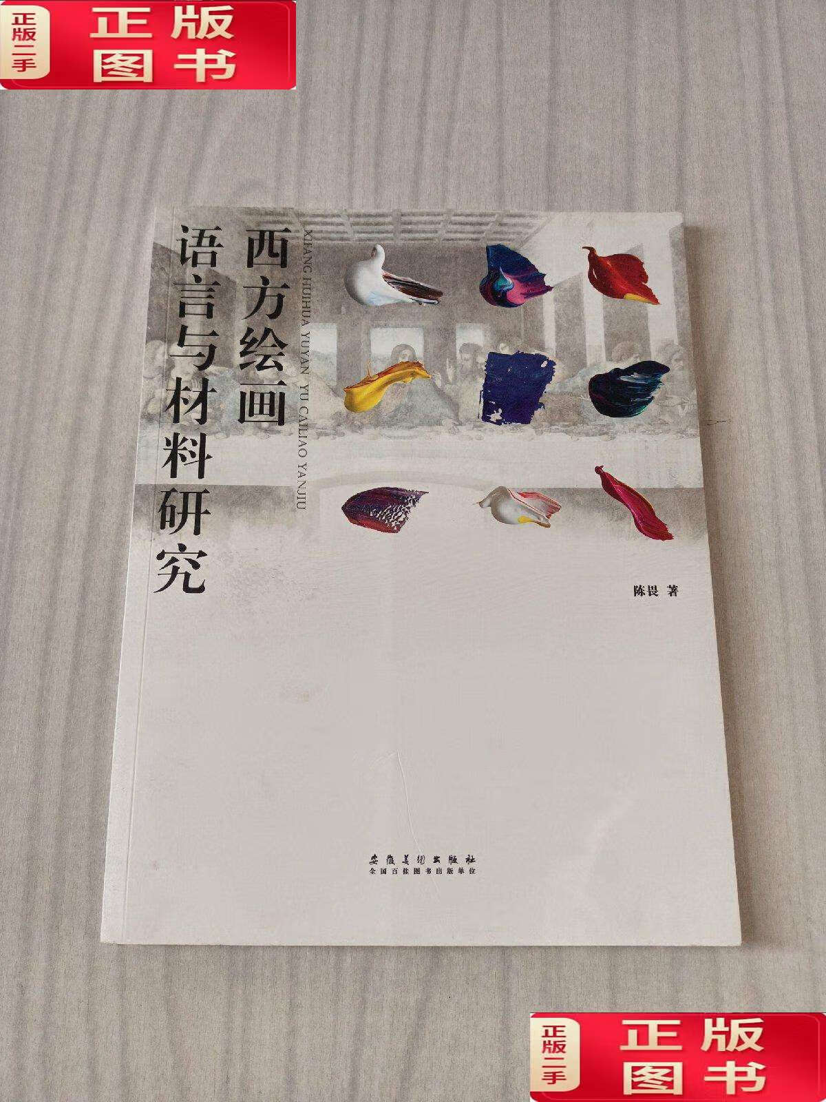 【二手9成新】西方绘画语言与材料研究 /陈畏 安徽美术