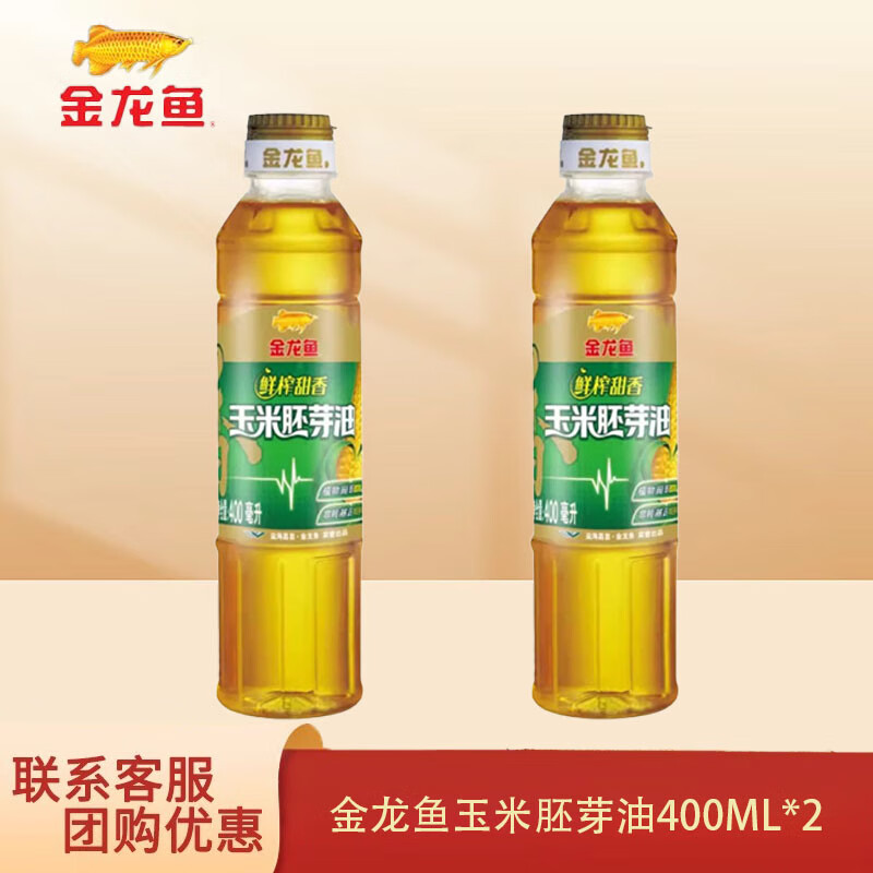 金龙鱼压榨甜香玉米胚芽油400ML 旅游烧烤便携小瓶装食用油团购批发 400ML*2【到手两瓶】