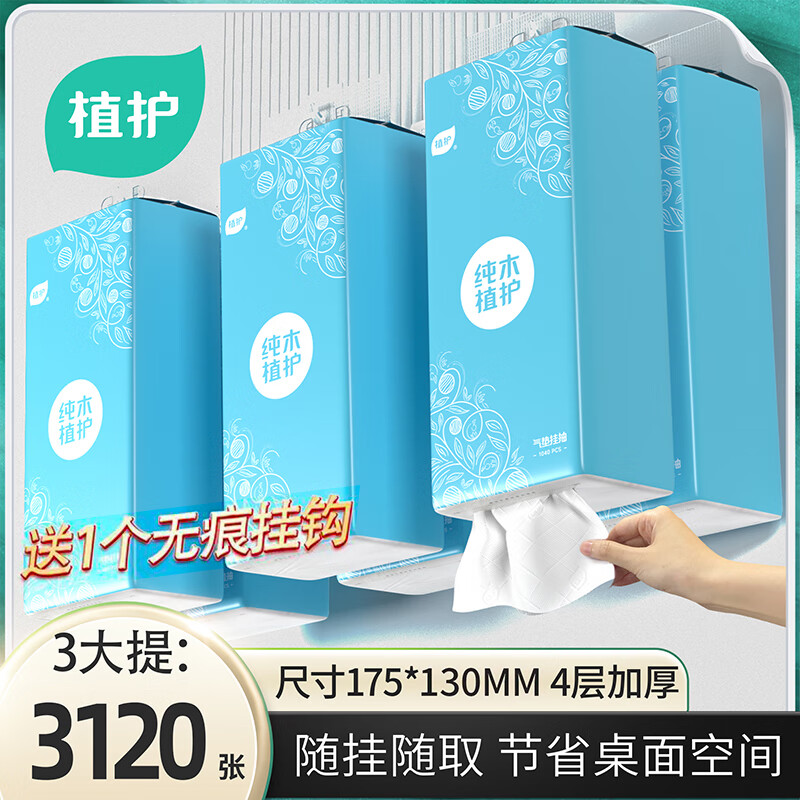 植护悬挂式抽纸 巾家用餐巾纸实惠装整箱 卫生纸抽厕纸 经典蓝 4层 1040张*3提 +1挂钩