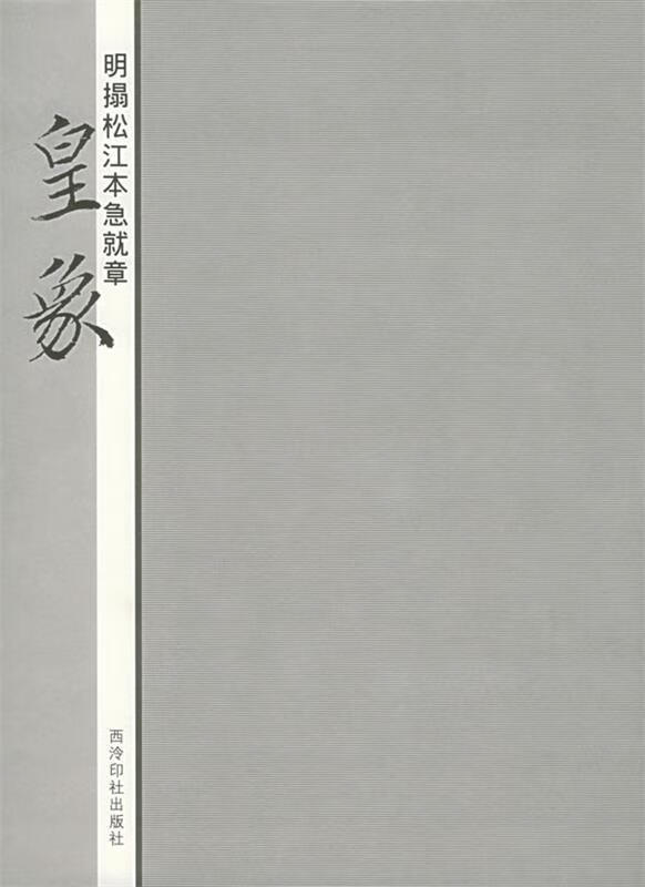 明搨松江本急就章:皇象【正版好书,下单速发】