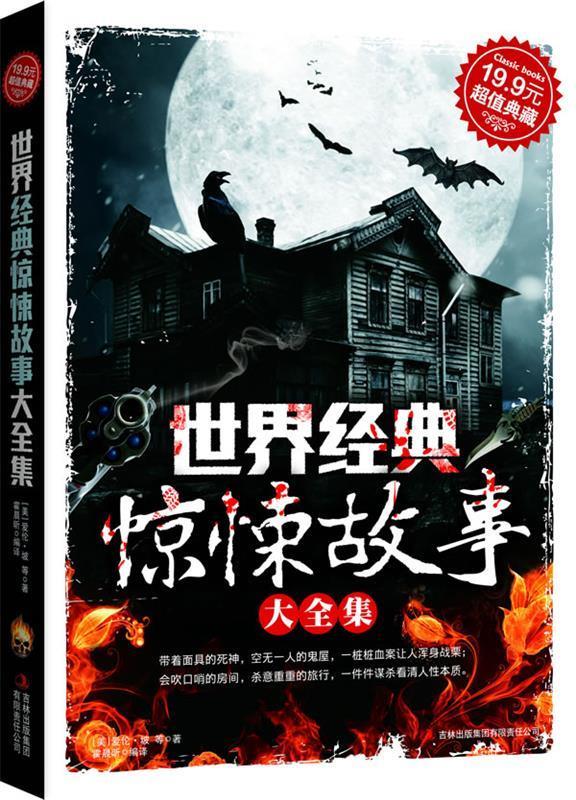 世界经典惊悚故事大