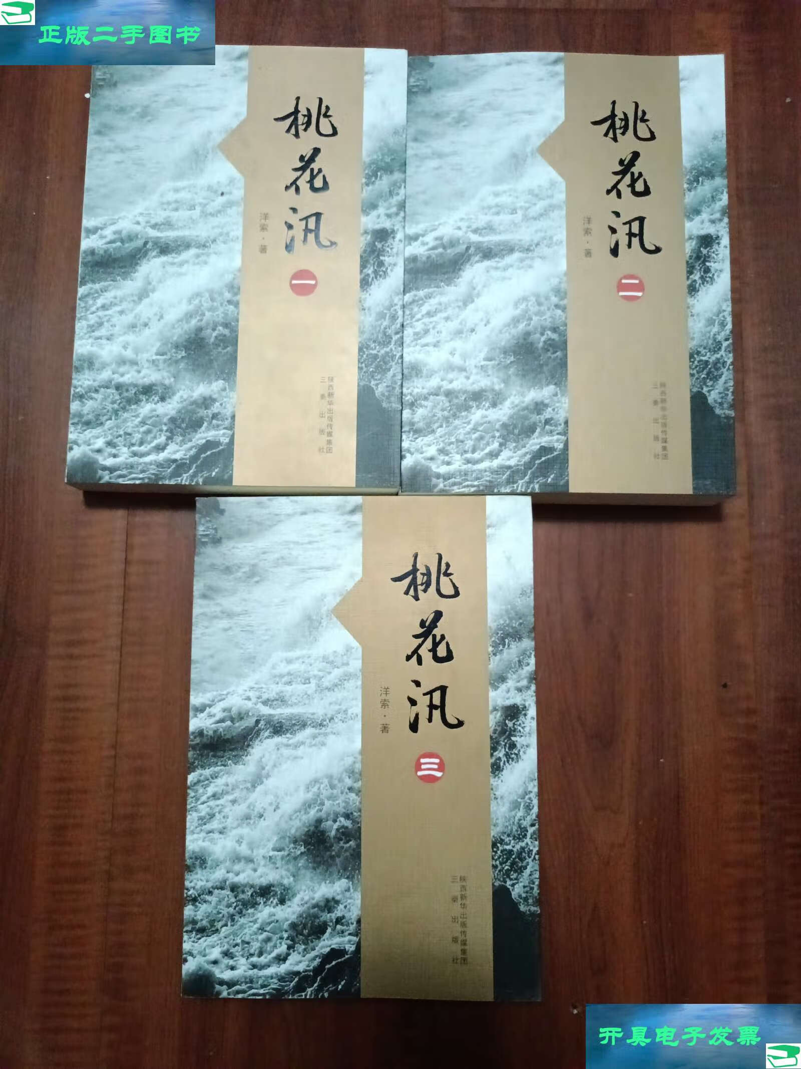 【二手9成新】桃花汛（1-3） /洋索 陕西新华 三秦