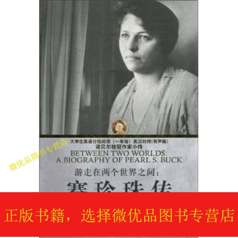 大学生英语分级阅读1年级英汉对照有声版诺贝尔桂冠作家小传