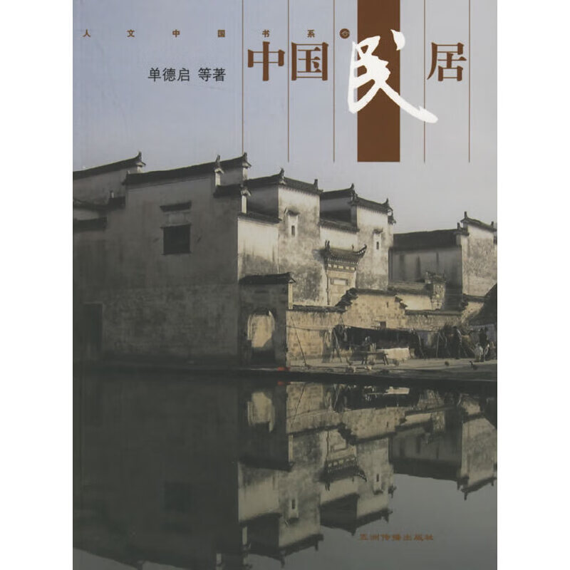 【正版书】中国民居