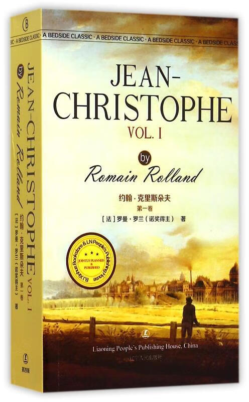 约翰.克利斯朵夫 卷