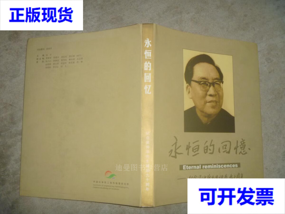 【二手九成新】永恒的回忆—纪念吴仲华先生诞辰90周年 张平 主编