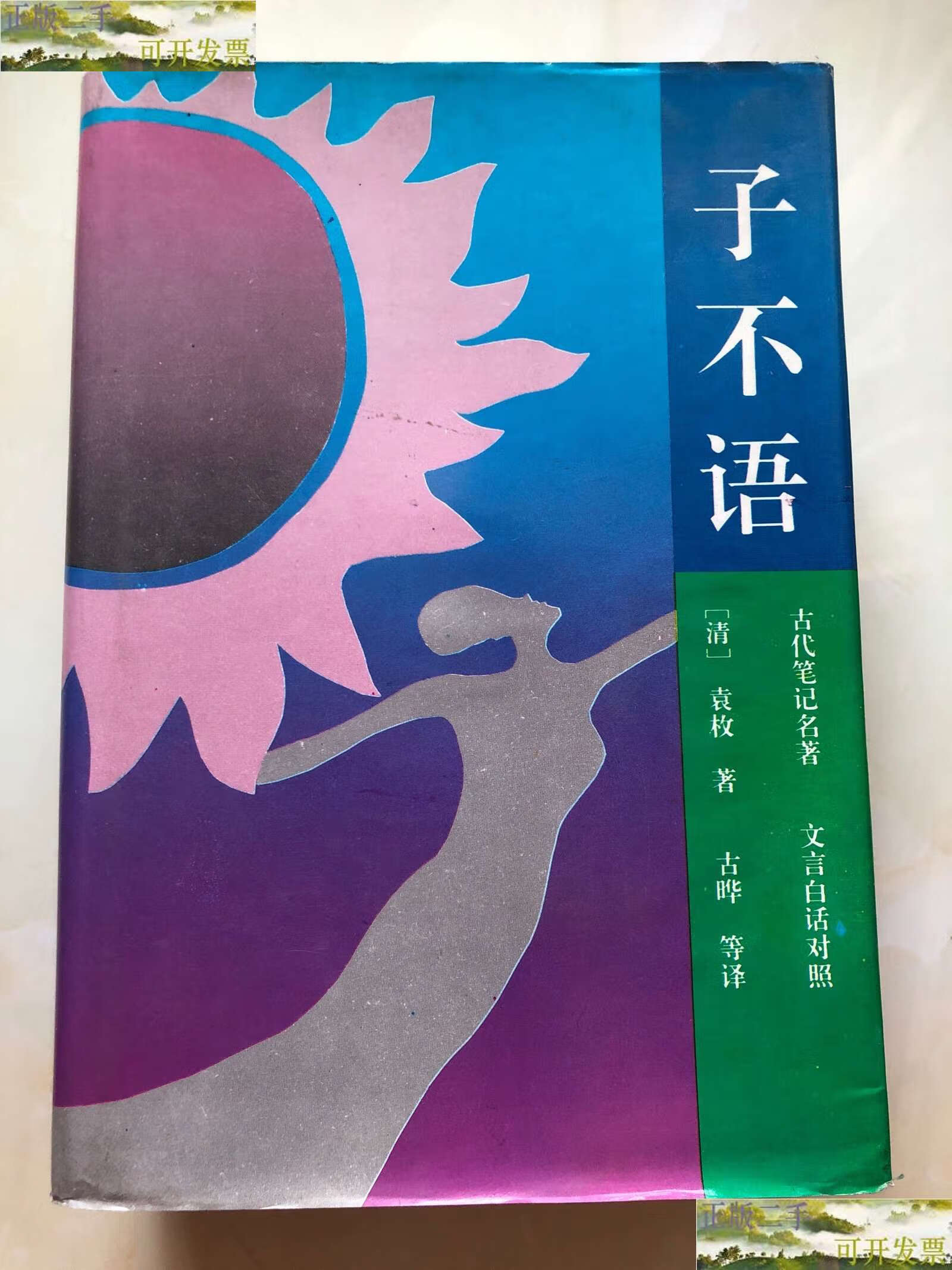 二手9成新】子不语 古代笔记名著 文言白话对照 全一册 精装 /清]袁枚
