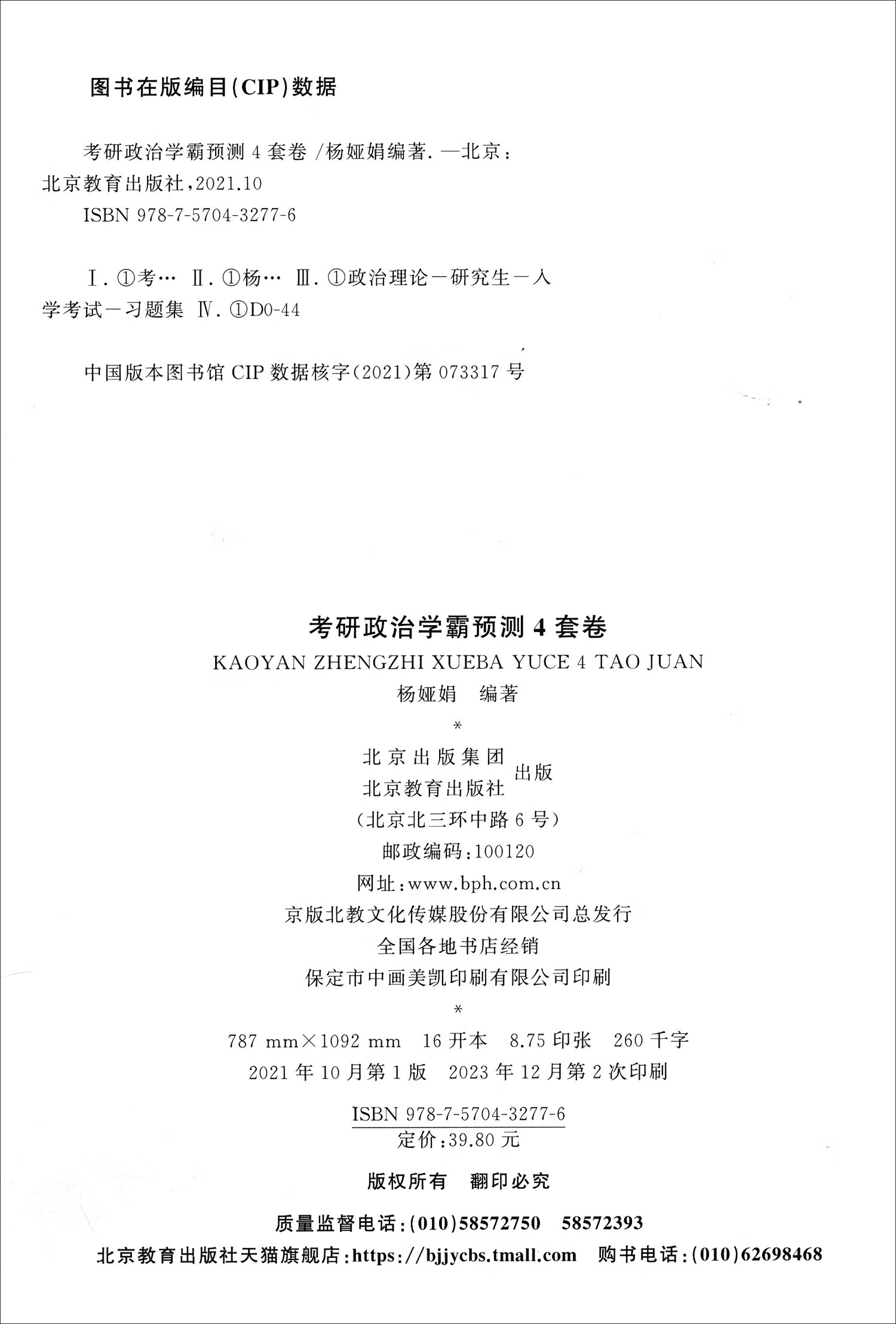 考研政治学霸预测4套卷 高教版详情图
