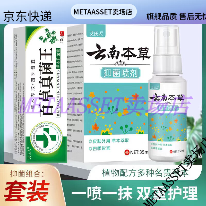 [买2送1/买3送2]艾氏人云南本草抑菌喷剂35ml 百草真菌王20g装