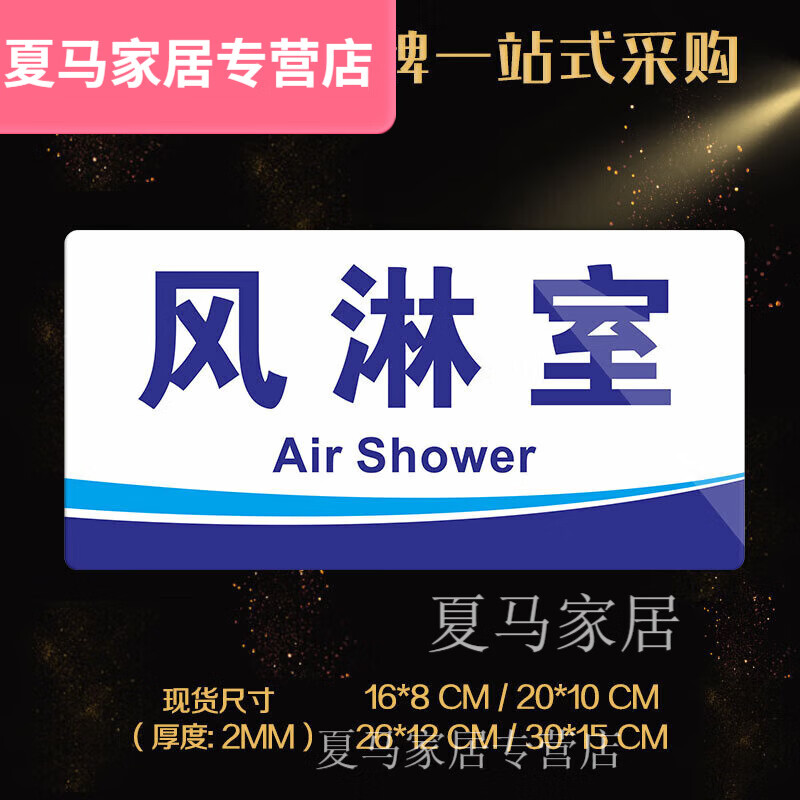 默然诺尔风淋室缓冲区标识工厂无尘车间部门消毒间提示更衣室标志牌贴