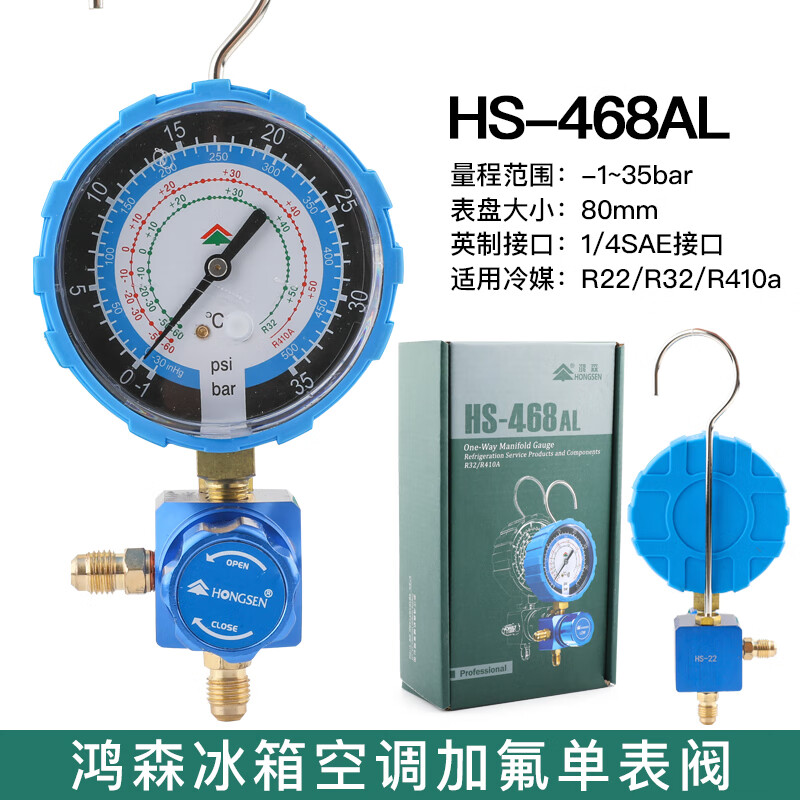 惠利得HS-468空调加氟表R410a/R32/R22冷媒表雪种表阀 加液压力表阀 HS468AL低压35KG