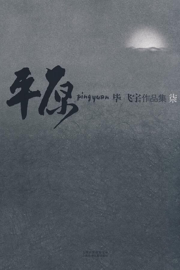 t平原 毕飞宇 著 9787806859254【正版】