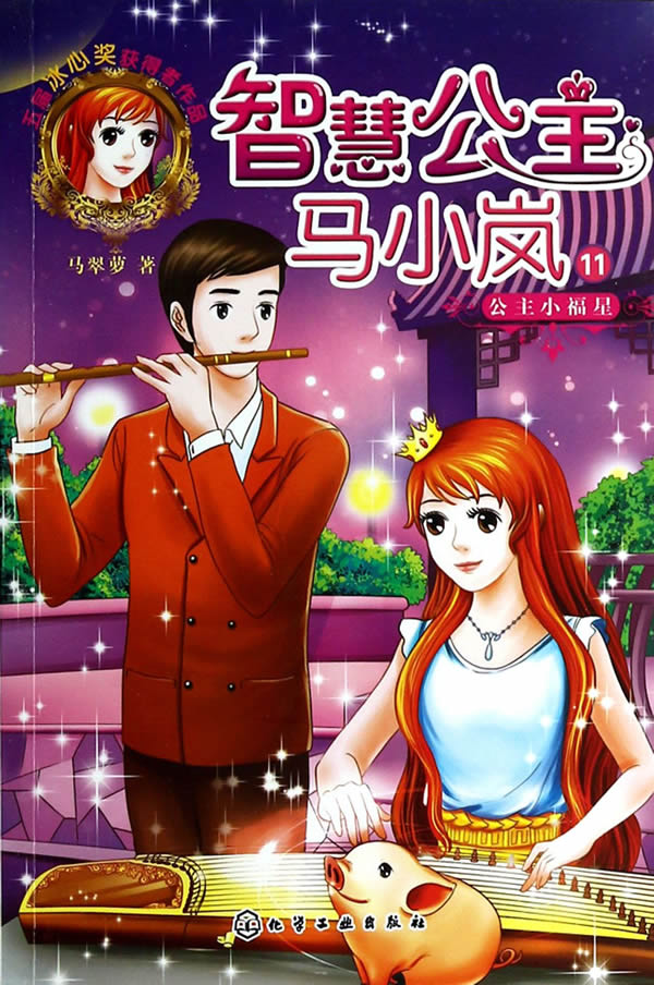 智慧公主马小岚11公主小福星 马翠萝【正版好书,下单速发】