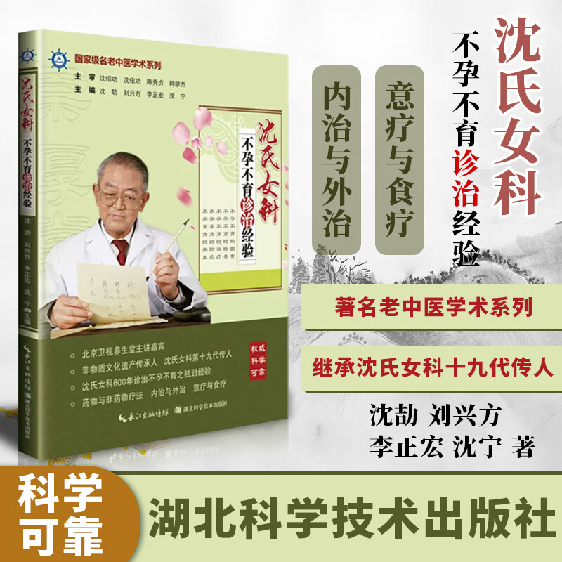 正版 沈氏女科不孕不育诊治经验 沈绍功等编著
