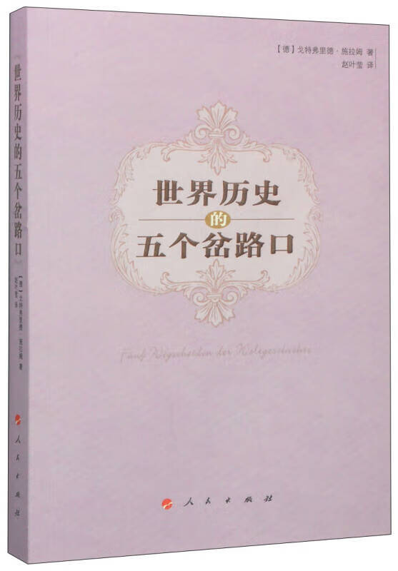 【正版精选】世界历史的五个岔路口