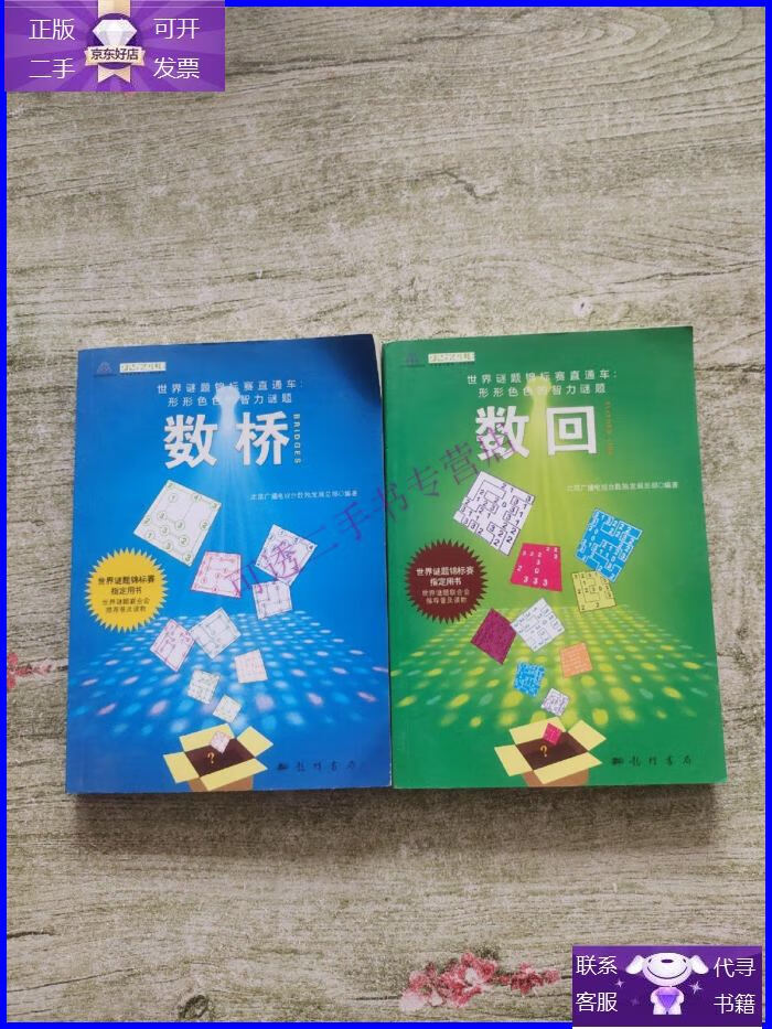 【正版9成新】世界谜题锦标赛直通车·形形色色的智力谜题:数桥