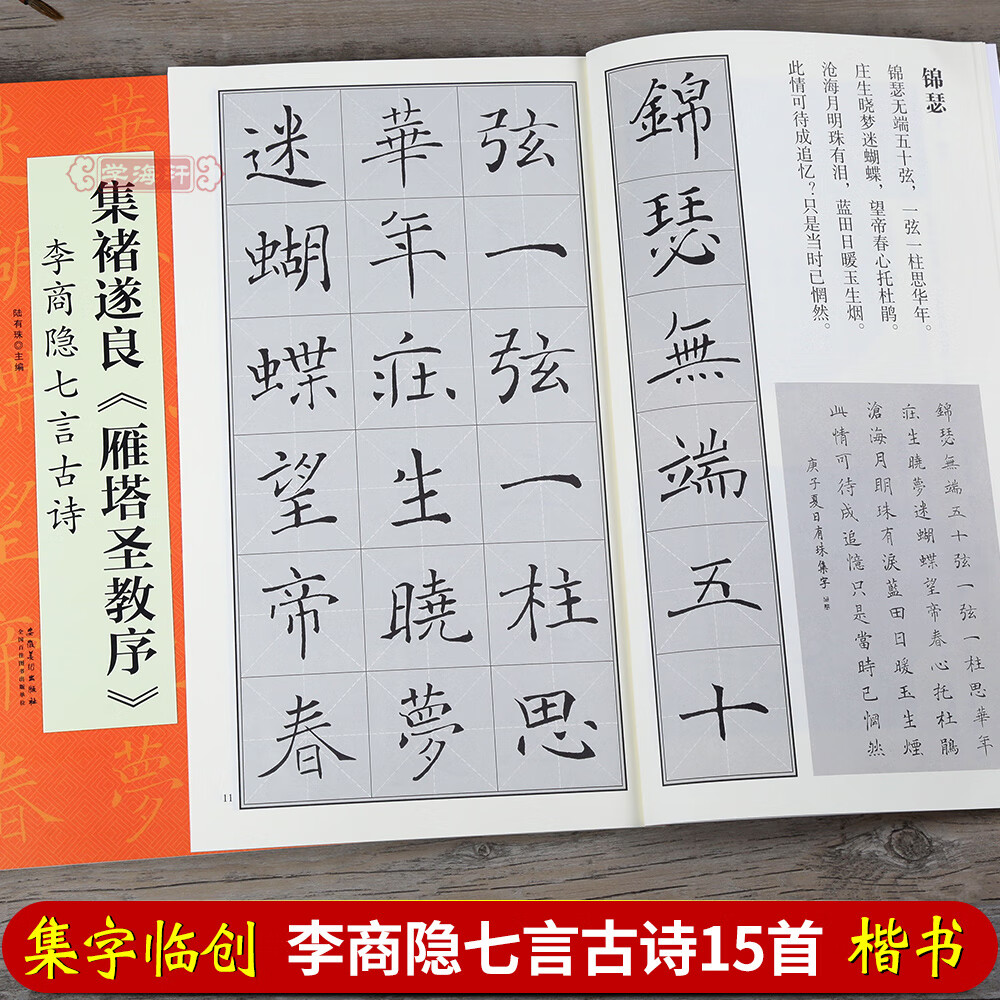 集褚遂良雁塔圣教序李商隐七言古诗陆有珠翰墨诗词大汇集字楷书毛笔