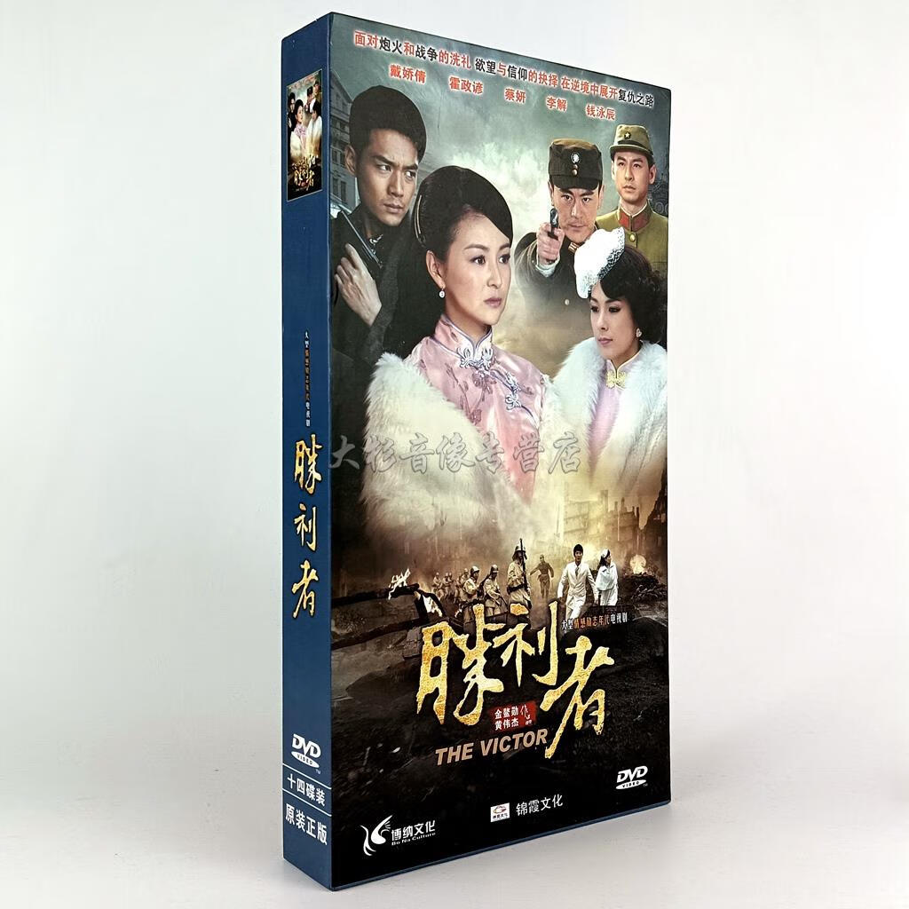 正版 电视剧胜利者 珍藏版14dvd钱泳辰 戴娇倩 蔡妍 霍政谚