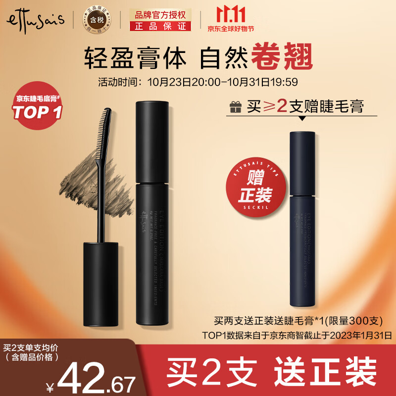 艾杜纱（ettusais）魔束卷翘睫毛底膏6g/支 定型浓密 纤长持久 防水不晕染  属于什么档次？