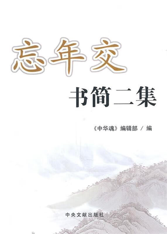 忘年交书简二集【正版好书,下单速发】