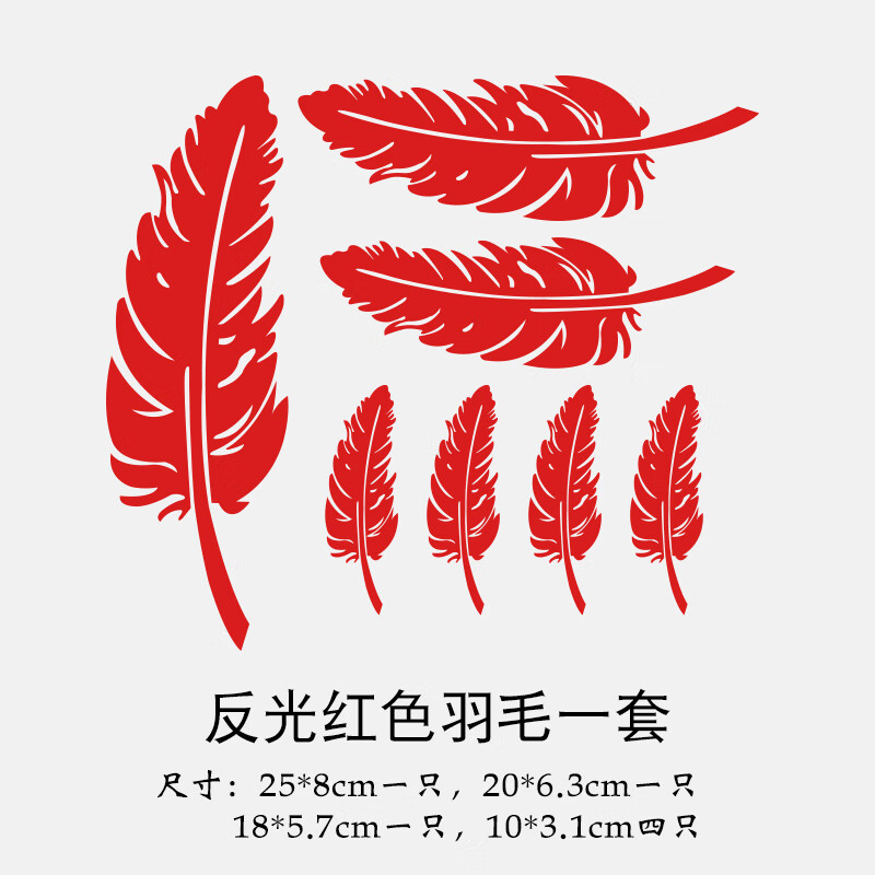 贴纸羽毛树叶车身改装反光车贴电动车装饰遮挡划痕贴 红色羽毛一套