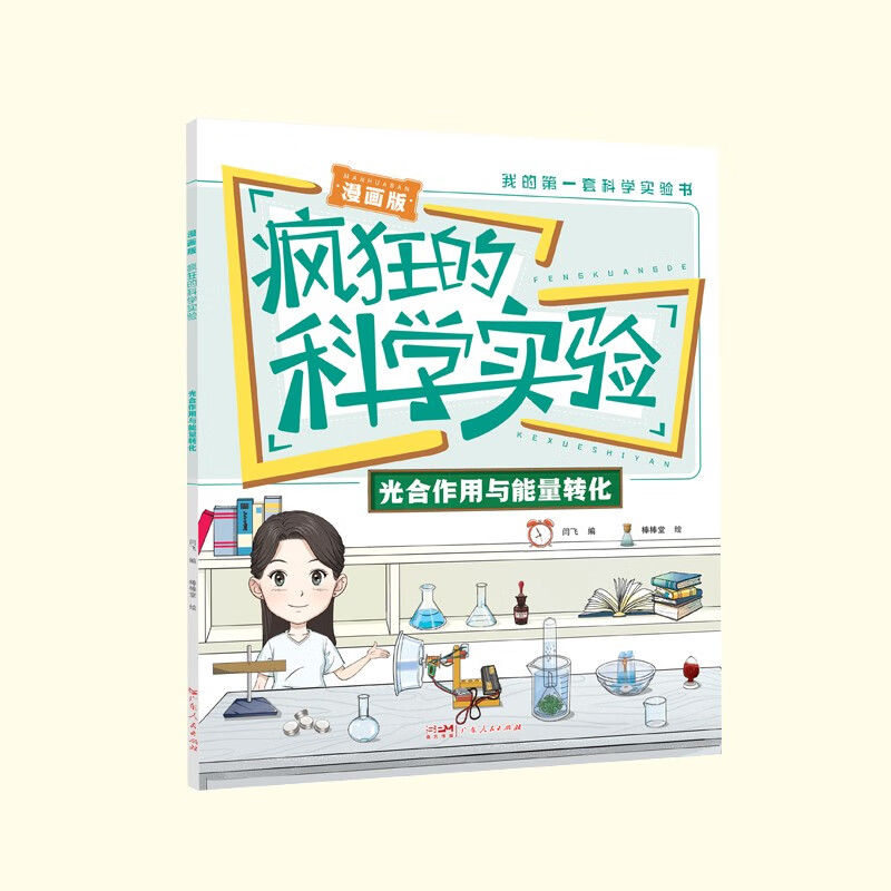 漫画版疯狂的科学实验（全10册）小学生阅读书儿童科普百科全书课外读物详情图