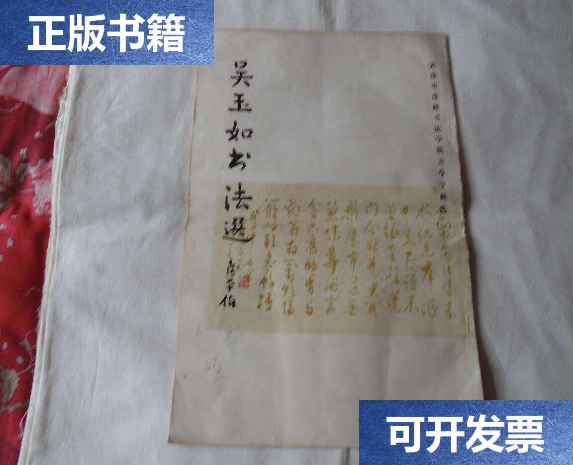【二手9成新】吴玉如书法选 天津市茂林书法学院古今字帖选(一)8开