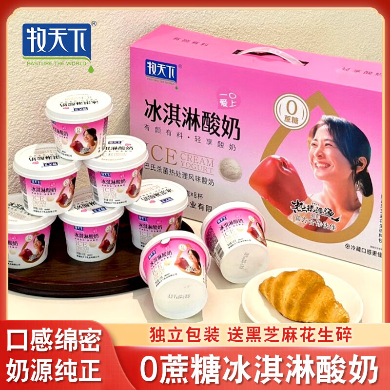 牧天下 pasture the world冰淇淋酸奶零蔗糖特色风味发酵乳135g*8杯