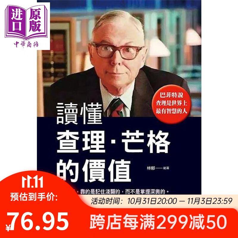 预售 读懂查理芒格的价值 港台原版 林郁 布拉格文创社使用感如何?
