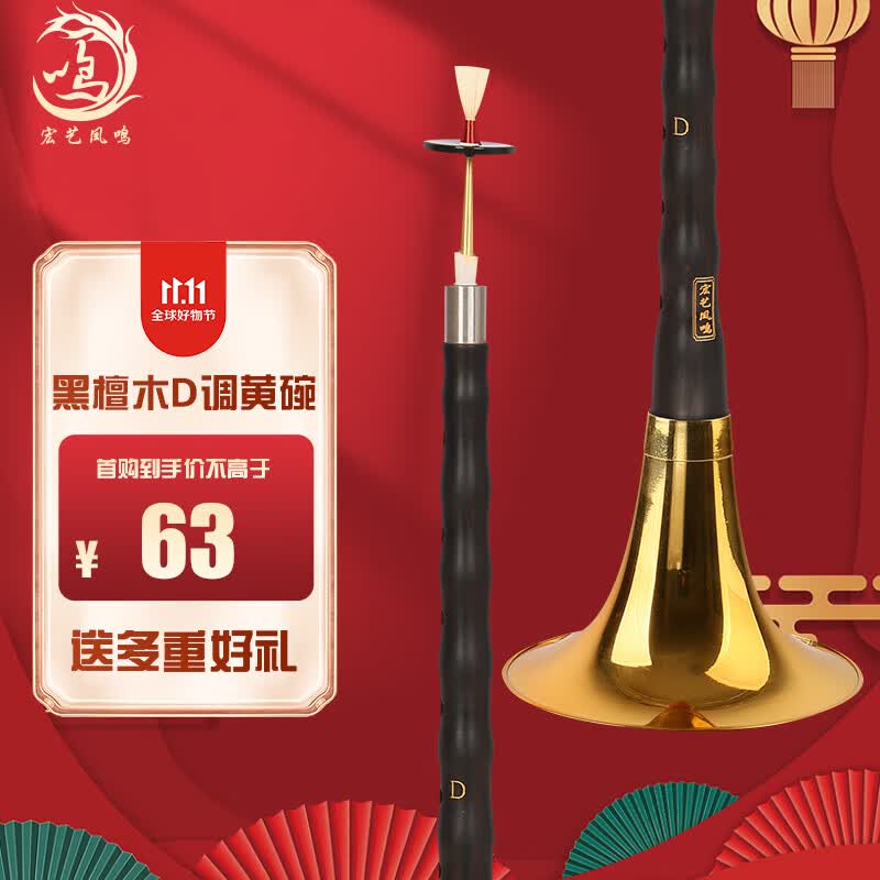 宏艺凤鸣（HongYiFengMing）黑檀木D调黄碗初学练习演奏高端成人唢呐乐器全套怎么看?