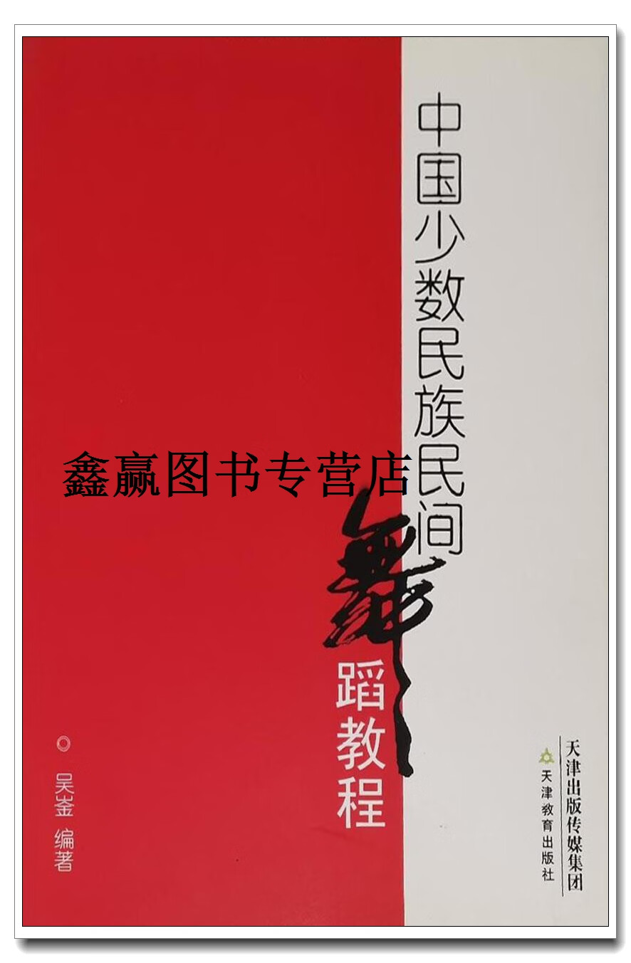中国少数民族民间舞蹈教程,吴崟编著,天津教育出版社