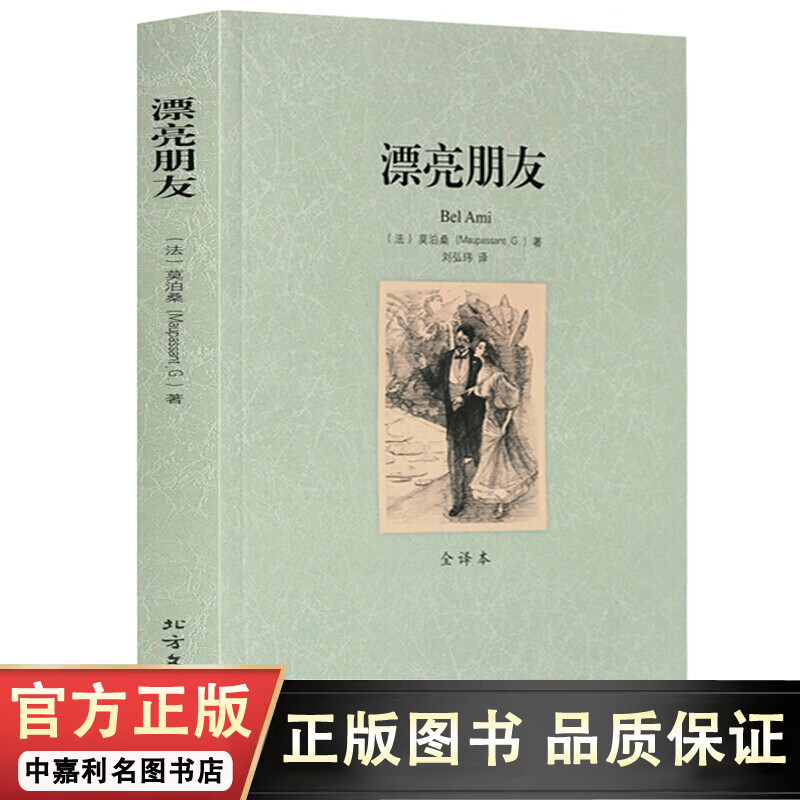 漂亮朋友(全译本)世界文学名著 无删减 莫泊桑 青春文学小说 中文原著