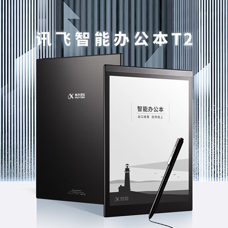 科大讯飞智能办公本X2 10.3英寸电子书阅读器 墨水屏电纸书手写板 电子笔记本 语音转文字 LAM 讯飞智能办公本T2 10英寸 95成新