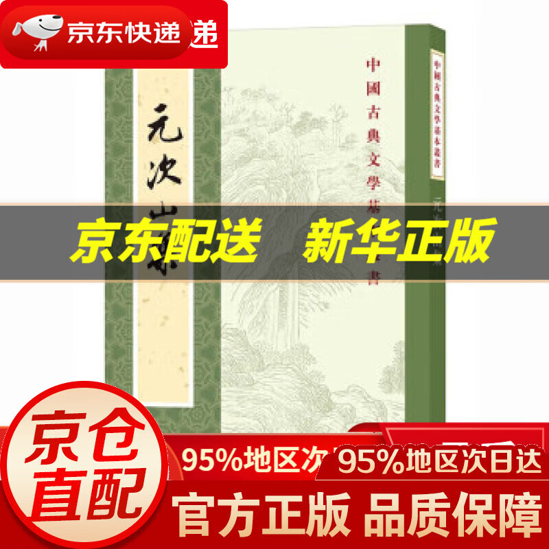 【新华书店 正版图书】元次山集(中国古典文学基本丛书·平装繁体竖排