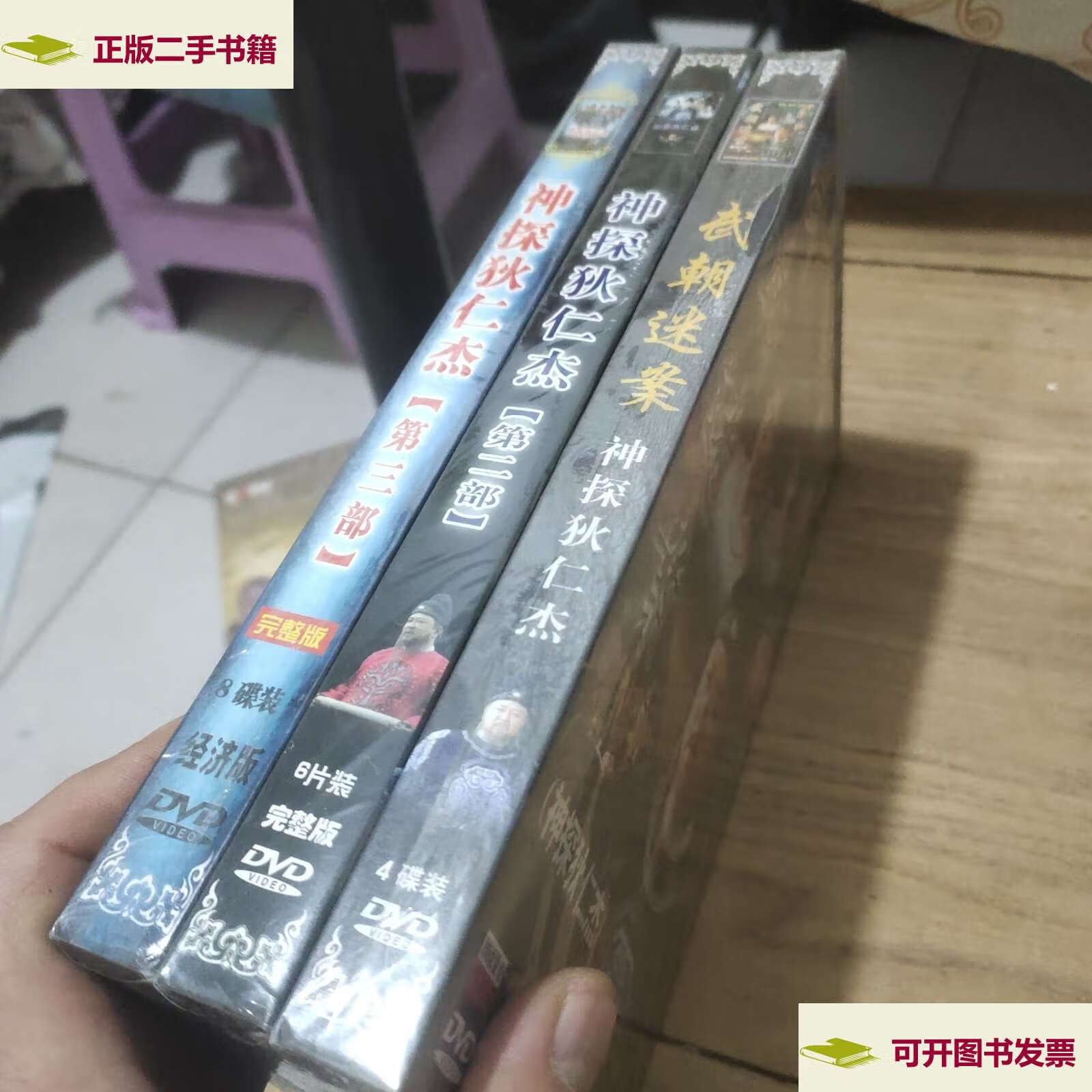 2.3(武朝迷案,第二部,神探狄仁杰,第三部)3盒18碟装