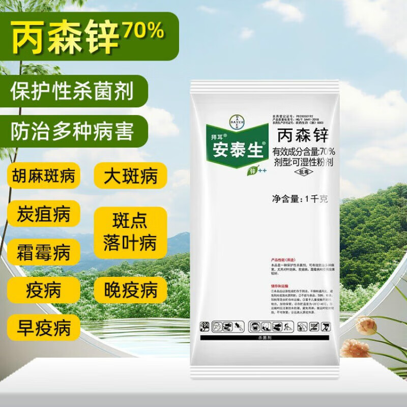 拜耳安泰生70%丙森锌早晚疫病霜霉病炭疽病大斑病叶斑病农药杀菌剂