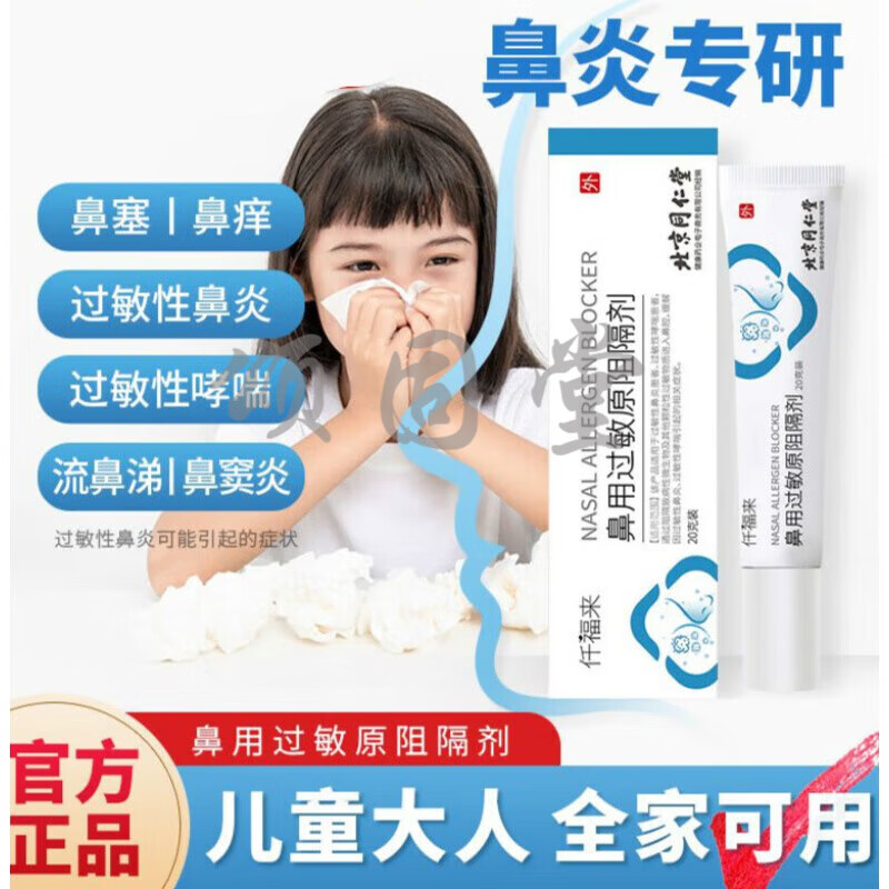 北京同仁堂过敏物质缓解过敏性鼻炎膏过敏性 鼻炎膏过敏性