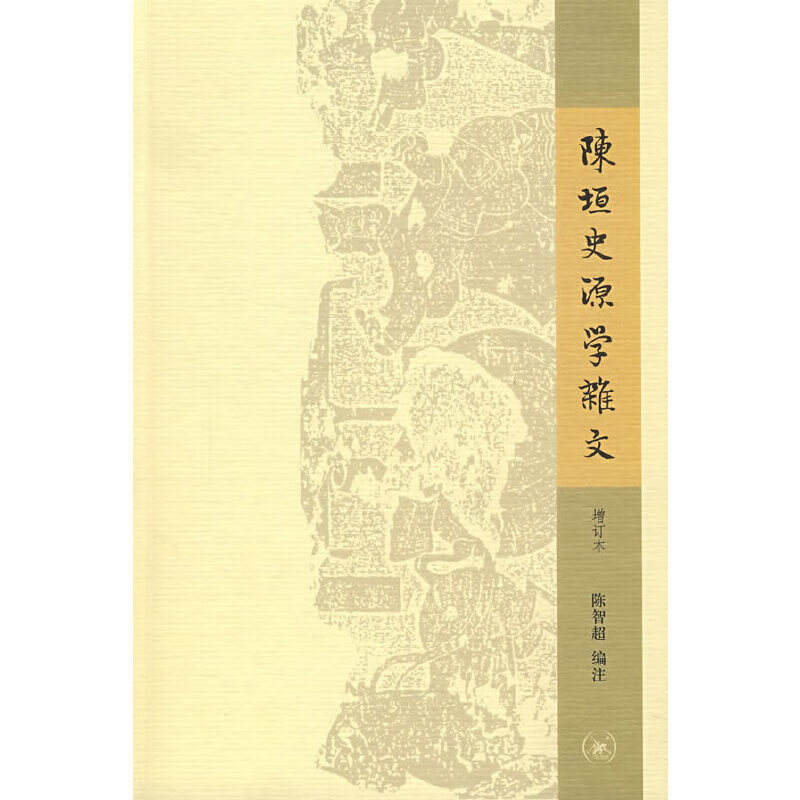 陈垣史源学杂文